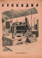 Обложка для Крокодил, 1942 , № 42.pdf